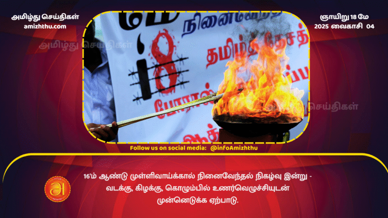 18MAY2025 - The 16th annual Mullivaikkal commemoration event is set to be held today, in the North, East, and Colombo