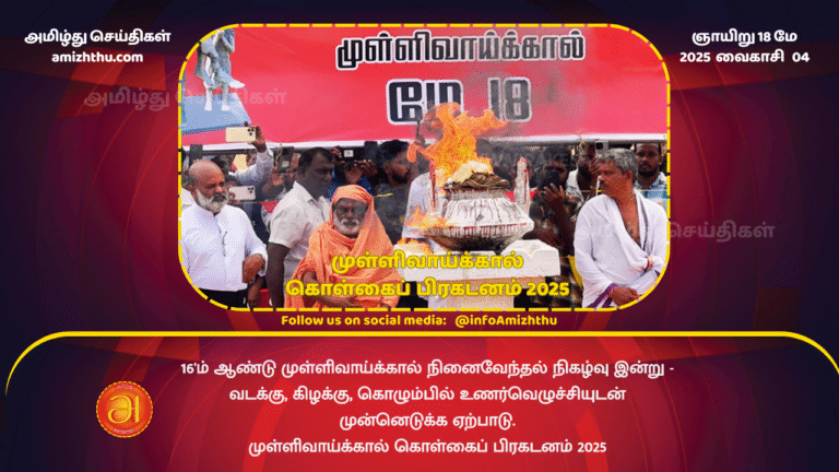 18MAY2025 - The Tamil Genocide Remembrance Day, May 18, was observed today, Sunday (18.05.2025), with tens of thousands of people gathered at the memorial yard set up in Mullivaikkal with great em