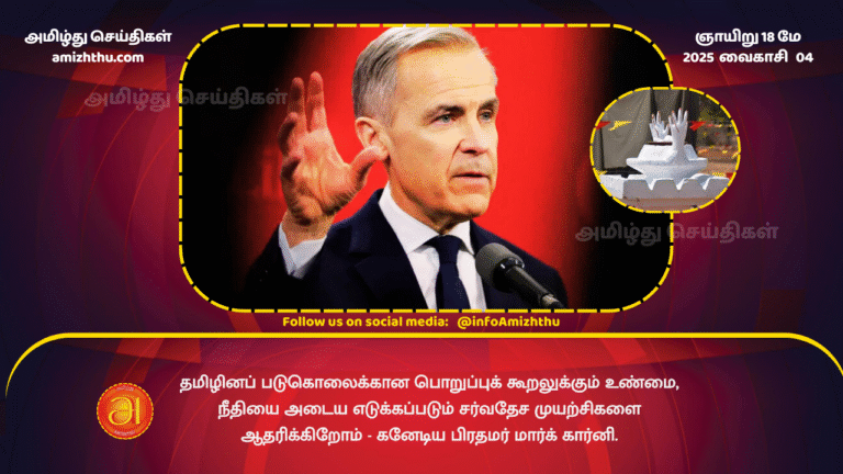 18MAY2025 - We support international efforts to achieve accountability, truth and justice for the Tamil genocide - Canadian Prime Minister