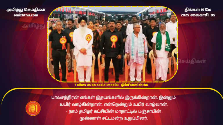 19MAY2025 - Balachandran is in our hearts, he lives today and will live forever - Former Punjab MLA at Naam Tamilar Party conference