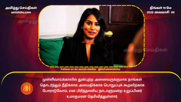 19MAY2025 - We will continue to fight for justice, peace and accountability for all those who suffered in Mullivaikkal, said British MP Umakumaran