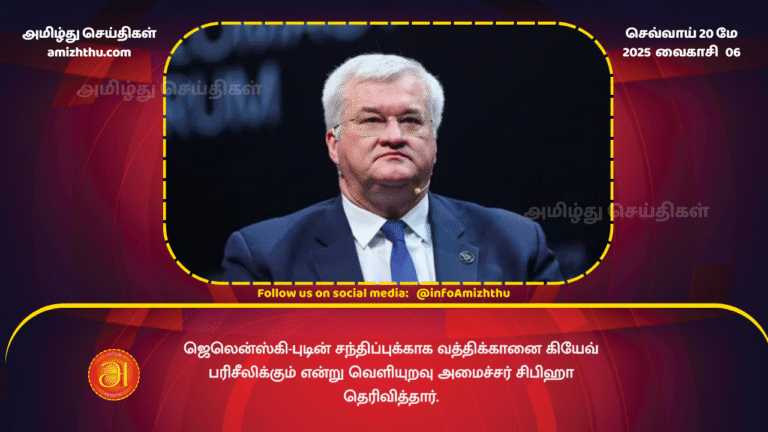 20MAY2025 - Foreign Minister Sibiha said that Kiev will consider the Vatican for the Zelensky-Putin meeting