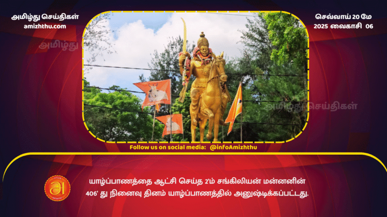 20MAY2025 - The 406th death anniversary of King Sangiliyan II, who ruled Jaffna, was observed in Jaffna