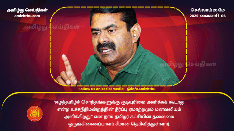 20MAY2025 - The Supreme Court's ruling that citizenship should not be granted to Eelam Tamils __is disappointing and heartbreaking - said Seeman