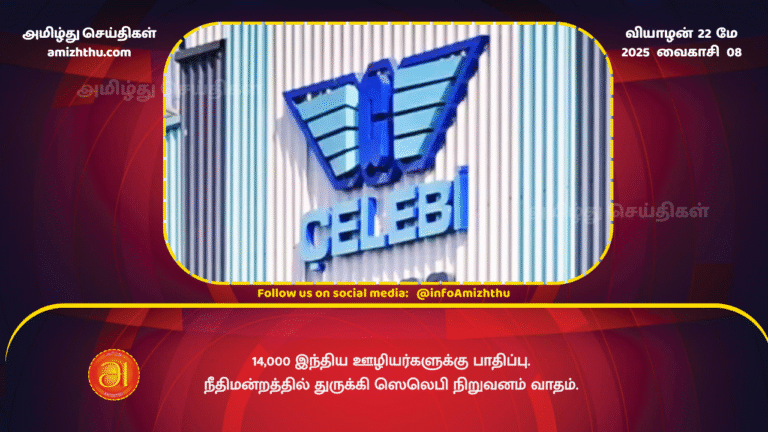 21MAY2025 - 14,000 Indian employees affected - Turkish Celebi company argues in court.