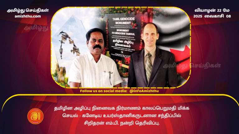 21MAY2025 - Construction of Tamil Genocide Memorial is a timely act - MP Siridaran expresses gratitude at meeting with Canadian High Commissioner