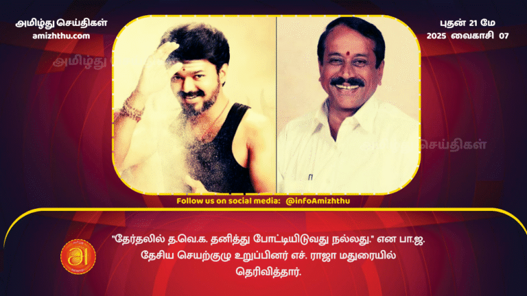 21MAY2025 - It is better for the TVK to contest the elections separately - said BJP National Executive Committee member H. Raja in Madurai