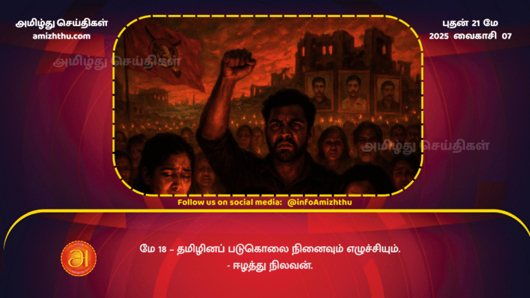 21MAY2025 - May 18 – Tamil genocide commemoration and uprising - Eelaththu Nilavan