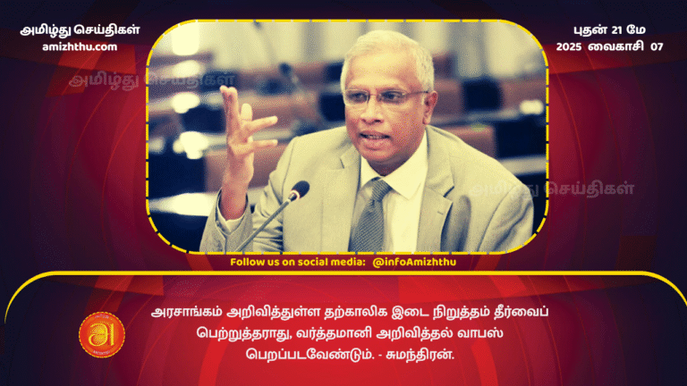 21MAY2025 - The government's temporary suspension will not provide a solution, and the Varthamani announcement should be withdrawn. - Sumanthiran
