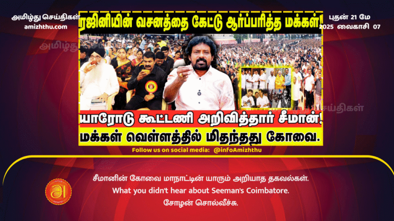 21MAY2025 - What you didn't hear about Seeman's Coimbatore