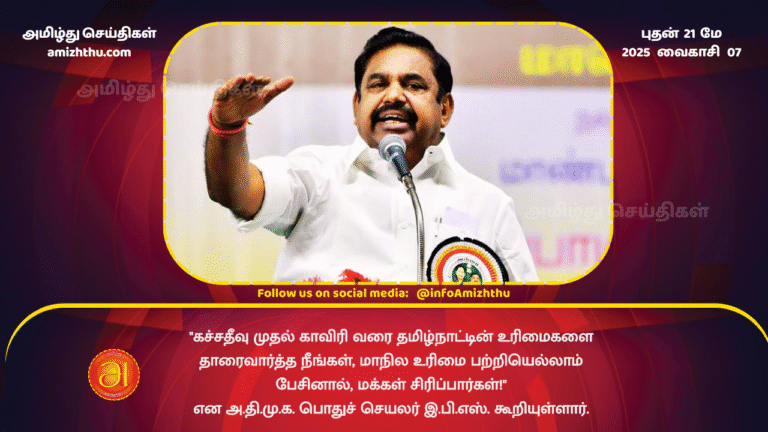 21MAY2025 - You have trampled on the rights of Tamil Nadu from Katchatheevu to Cauvery. People will laugh if you talk about statehood. AIADMK General Secretary EPS has said