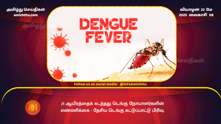 22MAY2025 - The number of dengue patients has crossed 21 thousand - National Dengue Control Unit