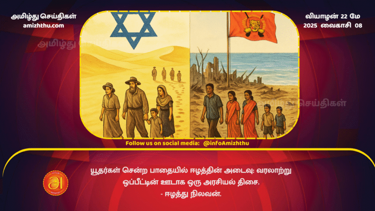 22MAY2025 - The path taken by the Jews A political direction through historical comparison - Eelathu Nilavan