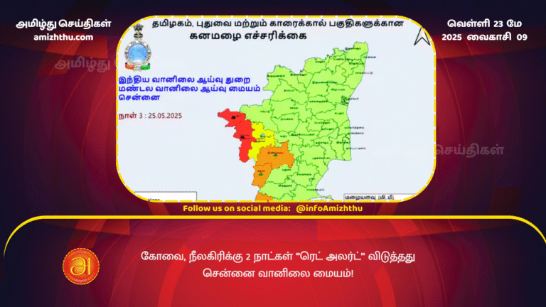 23MAY2025 - Chennai Meteorological Department issues 'red alert' for Coimbatore and Nilgiris for 2 days