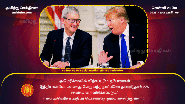 23MAY2025 - If iPhones sold in the US are made in India or any other country, they will be subject to a 25% tariff, US President Donald Trump has warned