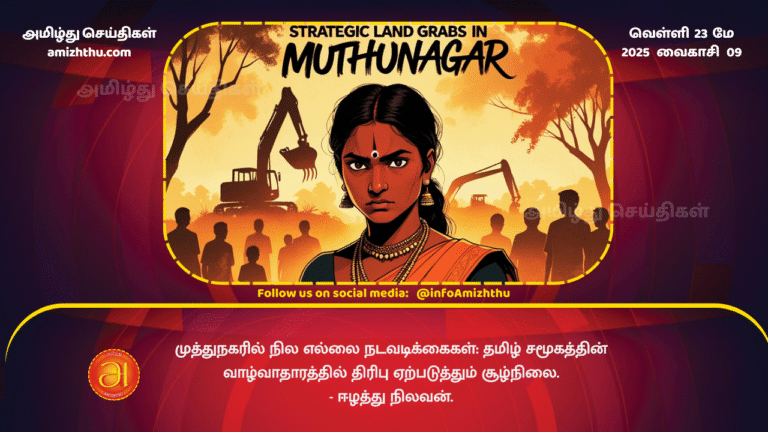 23MAY2025 - Land border activities in Muthunagar -A situation that is disrupting the livelihood of the Tamil community - Eelaththu Nilavan