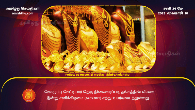 24MAY2025 - According to the Colombo Chettiar Street news, the price of gold has increased slightly today, Saturday (24.05.2025)