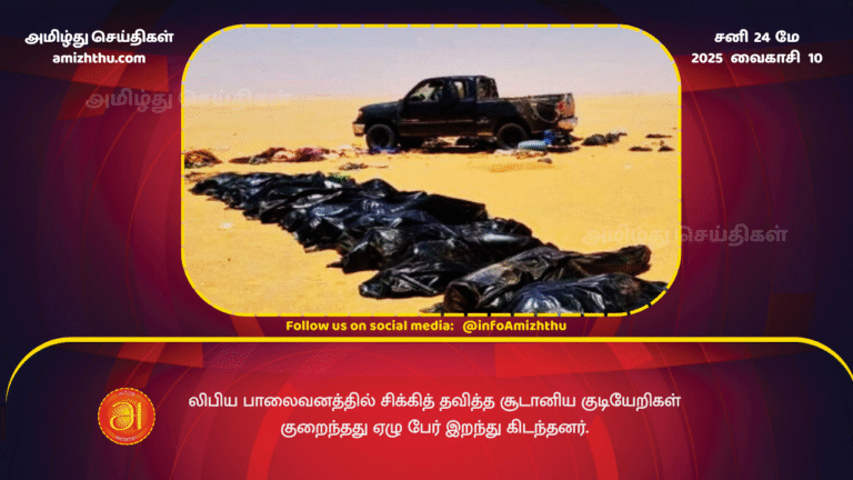 24MAY2025 - At least seven Sudanese migrants stranded in the Libyan desert have been found dead