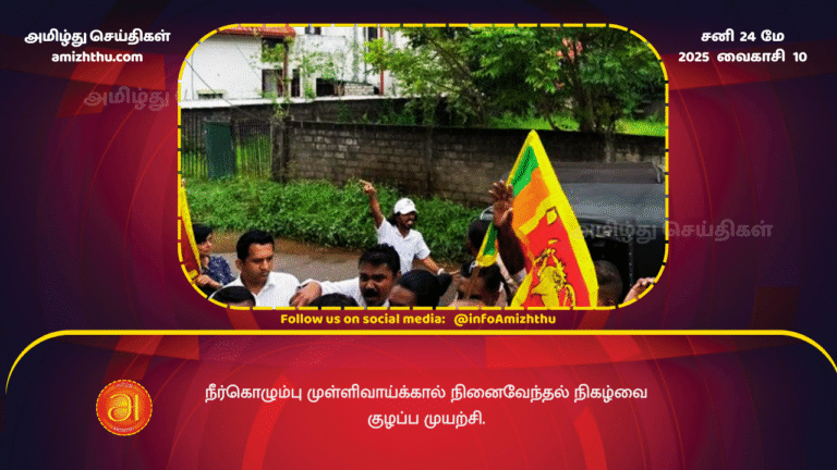 24MAY2025 - Attempt to disrupt the Mullivaikkal commemoration event in Negombo.