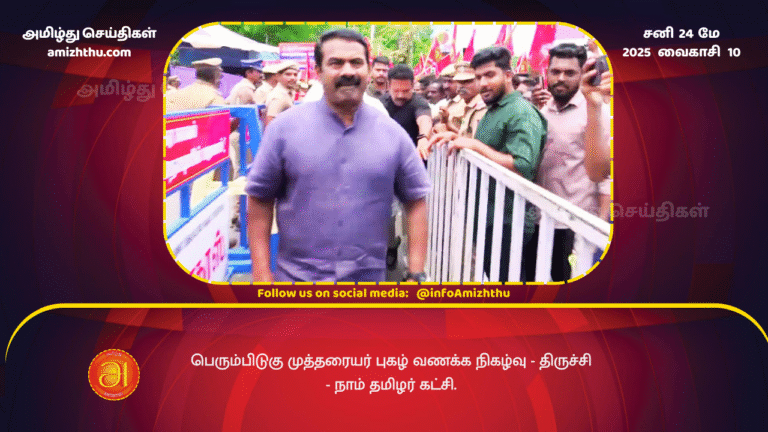 24MAY2025 - Perumpidugu Mutharaiyar's fame and worship event - Trichy - Naam Tamilar Katchi
