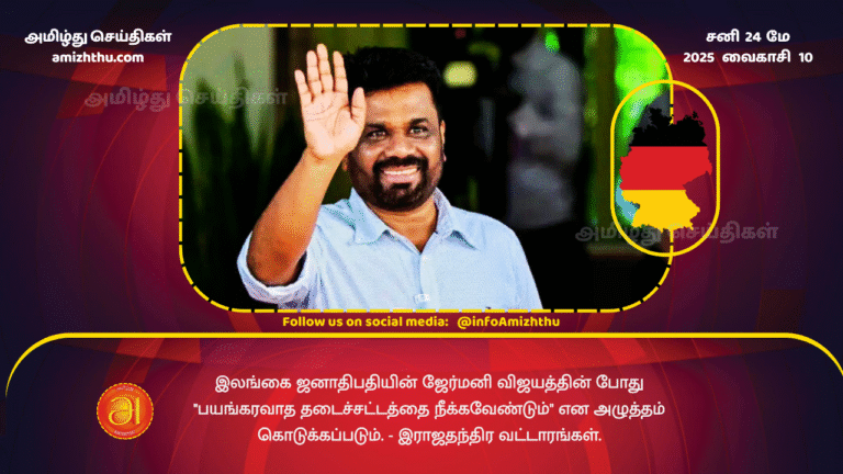 24MAY2025 - Pressure will be exerted to repeal the Prevention of Terrorism Act during the Sri Lankan President's visit to Germany - diplomatic sources