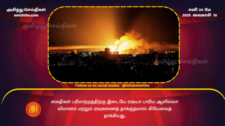 24MAY2025 - Russia hits Kiev with massive drone and missile strikes amid prisoner exchange.