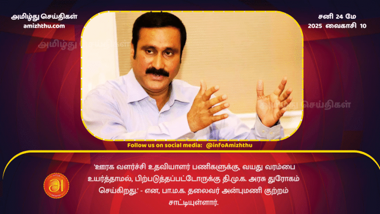 24MAY2025 - 'The DMK government is betraying the backward classes by not raising the age limit for rural development assistant posts,' PMK leader Anbumani has alleged