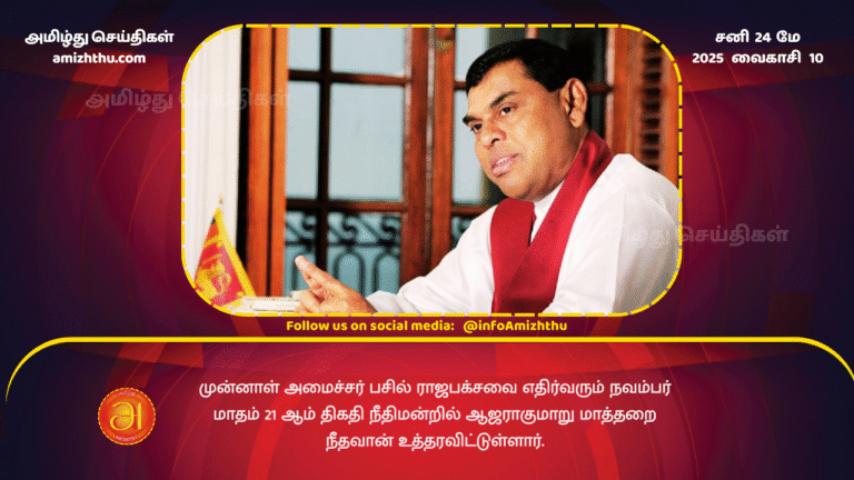 24MAY2025 - The Matara Magistrate has ordered former Minister Basil Rajapaksa to appear in court on the 21st of November