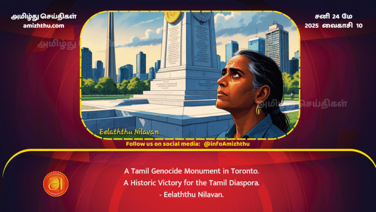 24MAY2025 - The next Tamil genocide memorial in Canada - a historic achievement for the Tamil diaspora (1)