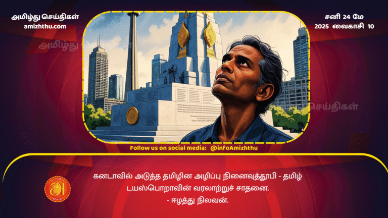 24MAY2025 - The next Tamil genocide memorial in Canada - a historic achievement for the Tamil diaspora