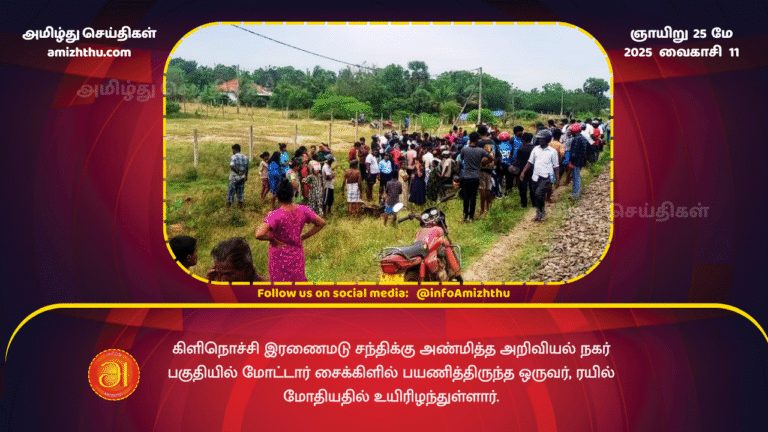 25MAY2025 - A man riding a motorcycle has died after being hit by a train in the Science City area near Iranamadu Junction in Kilinochchi