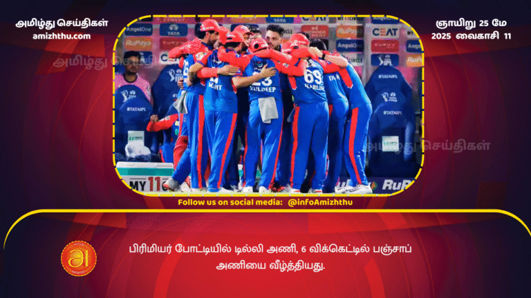 25MAY2025 - Delhi defeated Punjab by 6 wickets in the Premier League