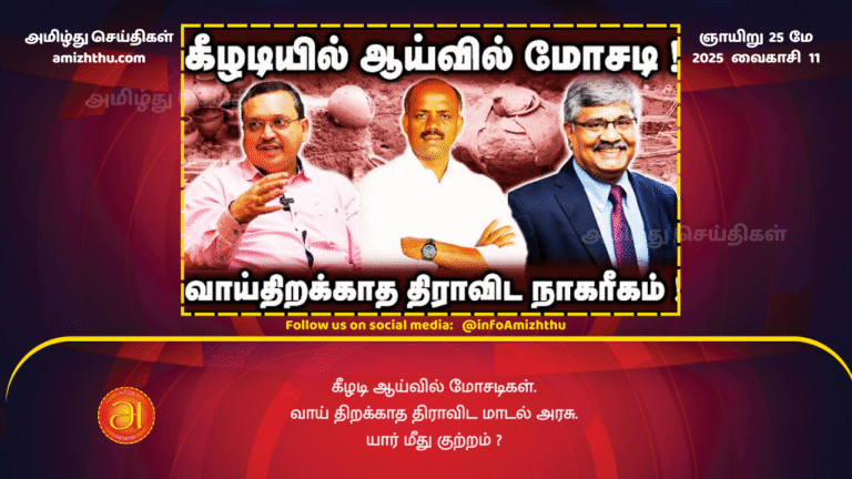 25MAY2025 - Fraud in Keezhadi survey! Dravidian model government that does not open its mouth! Who is to blame