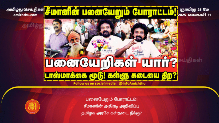 25MAY2025 - Palm tree climbing protest! - Seeman's dramatic announcement. Should the Tamil Nadu government lift the ban
