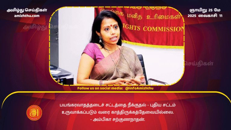 25MAY2025 - Repealing the Prevention of Terrorism Act - No need to wait until a new law is created - Ambika Sarkunanathan
