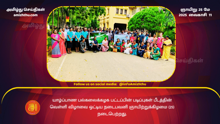 25MAY2025 - The Silver Jubilee Walk of the Faculty of Postgraduate Studies, University of Jaffna was held on Sunday (25)