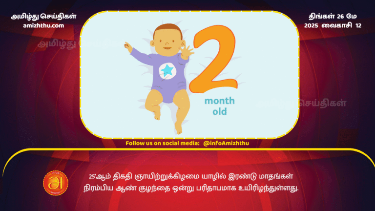 26MAY2025 - A two-month-old baby boy tragically died in Jaffna on Sunday, the 25th
