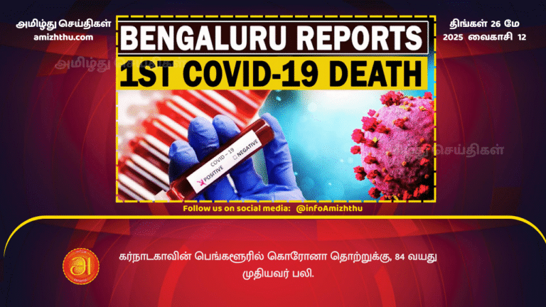 26MAY2025 - An 84-year-old man died of coronavirus infection in Bengaluru, Karnataka