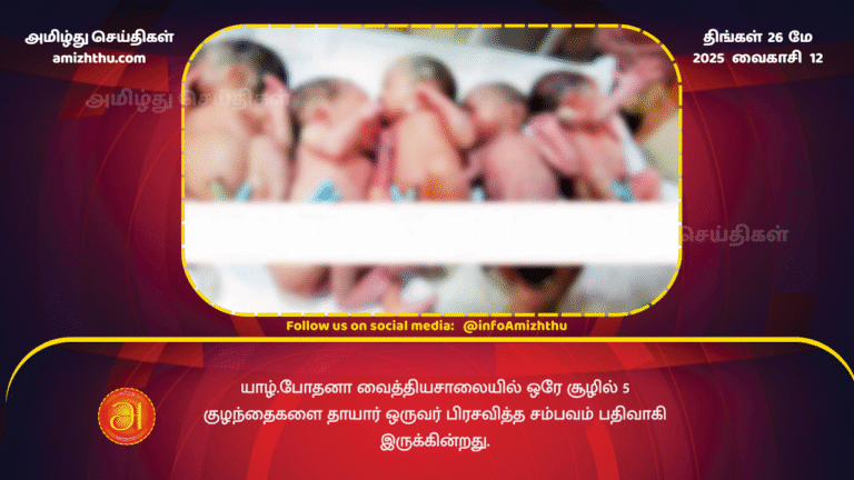 26MAY2025 - An incident has been reported where a mother gave birth to 5 babies in one delivery at the Jaffna Teaching Hospital