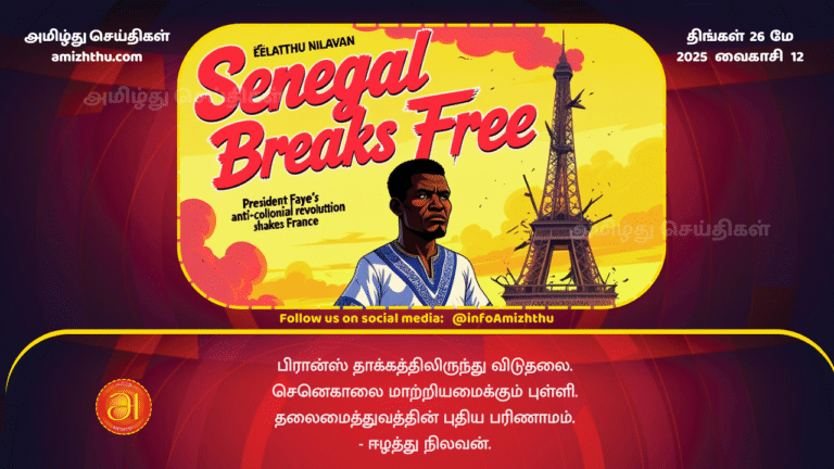 26MAY2025 - Freedom from French influence Senegal's turning point - A new evolution of leadership. - Eelaththu Nilavan