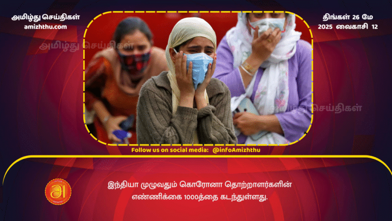 26MAY2025 - The number of corona infected people across India has crossed 1000
