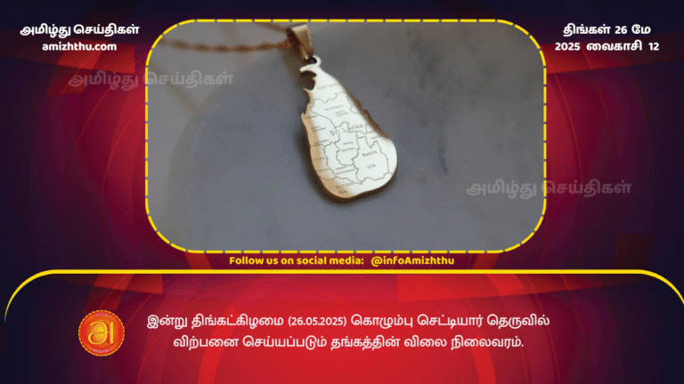 26MAY2025 - Today, Monday (26.05.2025), the price of gold sold at Chettiar Street, Colombo