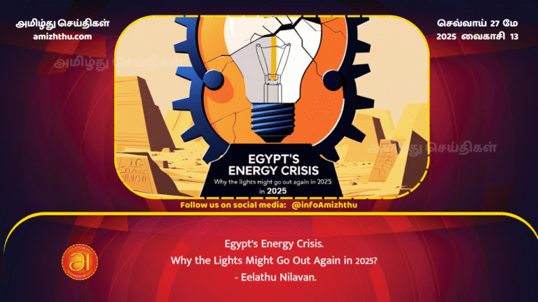27MAY2025 - Egypt Energy Crisis - Amizhthu