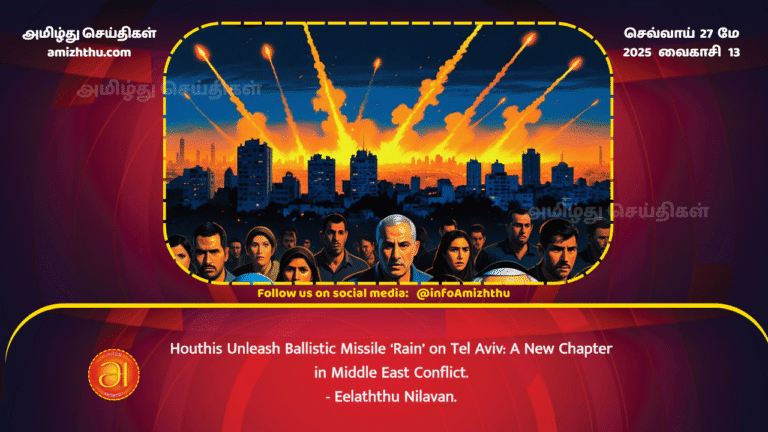 27MAY2025 - Houthis Unleash Ballistic Missile ‘Rain’ on Tel Aviv - A New Chapter in Middle East Conflict - Eelaththu Nilavan