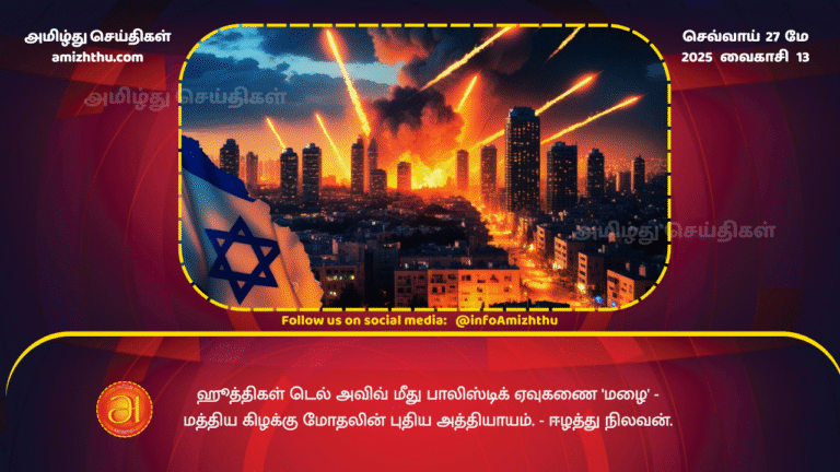27MAY2025 - Houthis 'rain' ballistic missiles on Tel Aviv - New chapter in Middle East conflict - Eelam Nilavan