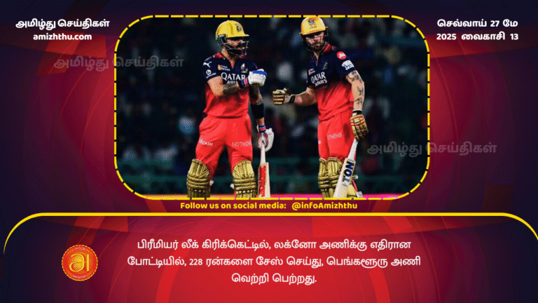 27MAY2025 - In the Premier League cricket match against Lucknow, the Bengaluru team won by chasing 228 runs