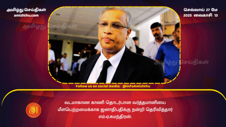 27MAY2025 - Sumanthiran thanks the President for the restoration of the Northern Province land gazette