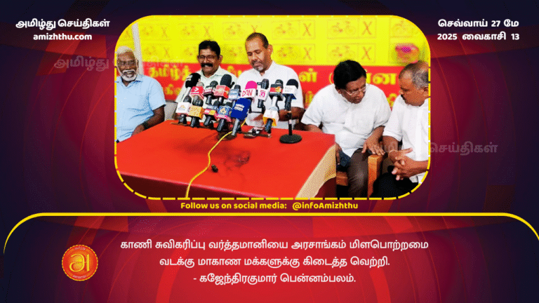 27MAY2025 - The government's publication of the Land Acquisition Gazette is a victory for the people of the Northern Province - Gajendrakumar Pennambalam