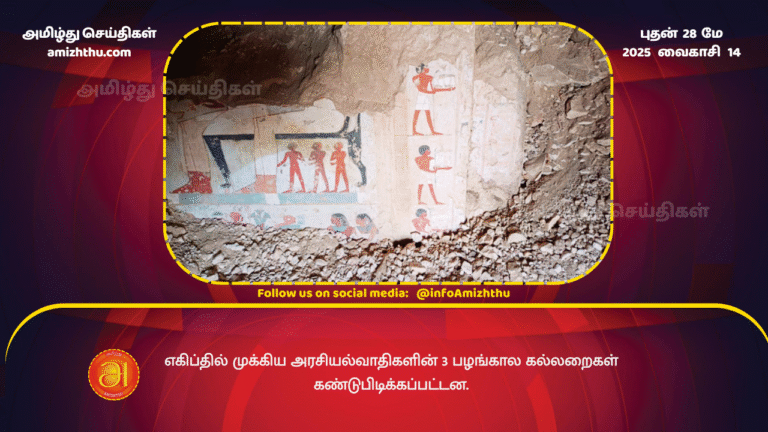 28MAY2025 - 3 ancient tombs of prominent politicians discovered in Egypt