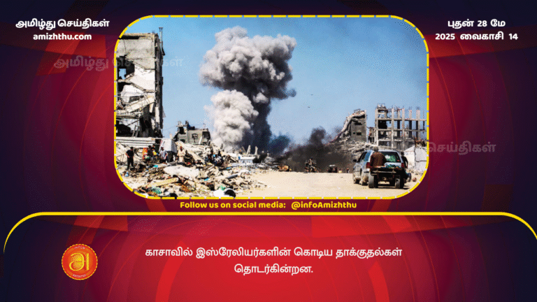 28MAY2025 - Deadly Israeli strikes in Gaza continue